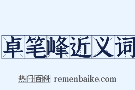 卓笔峰近义词是什么意思的图片